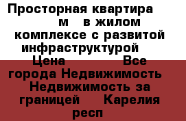 Просторная квартира 2 1, 115м2, в жилом комплексе с развитой инфраструктурой.  › Цена ­ 44 000 - Все города Недвижимость » Недвижимость за границей   . Карелия респ.